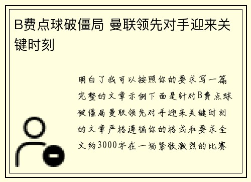 B费点球破僵局 曼联领先对手迎来关键时刻