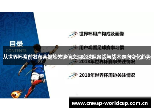 从世界杯赛前发布会提炼关键信息洞察球队备战与战术走向变化趋势
