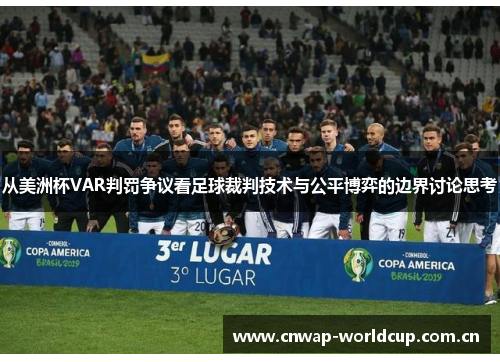 从美洲杯VAR判罚争议看足球裁判技术与公平博弈的边界讨论思考