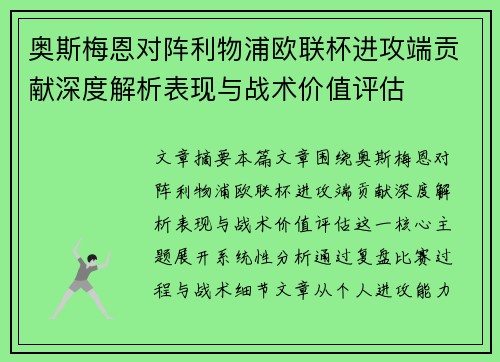 奥斯梅恩对阵利物浦欧联杯进攻端贡献深度解析表现与战术价值评估