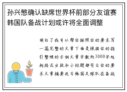 孙兴慜确认缺席世界杯前部分友谊赛韩国队备战计划或许将全面调整