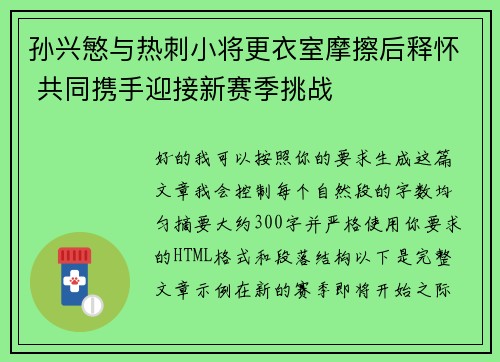 孙兴慜与热刺小将更衣室摩擦后释怀 共同携手迎接新赛季挑战 孙兴慜与热刺小将更衣室摩擦后释怀 共同携手迎接新赛季挑战