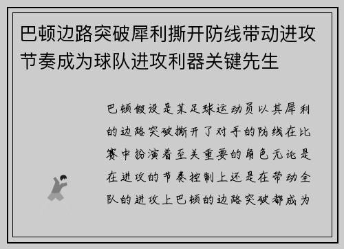 巴顿边路突破犀利撕开防线带动进攻节奏成为球队进攻利器关键先生