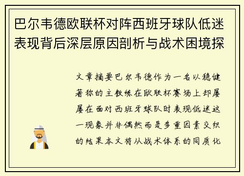 巴尔韦德欧联杯对阵西班牙球队低迷表现背后深层原因剖析与战术困境探讨 巴尔韦德欧联杯对阵西班牙球队低迷表现背后深层原因剖析与战术困境探讨