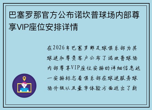 巴塞罗那官方公布诺坎普球场内部尊享VIP座位安排详情