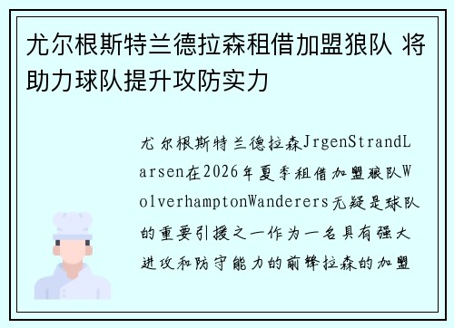 尤尔根斯特兰德拉森租借加盟狼队 将助力球队提升攻防实力