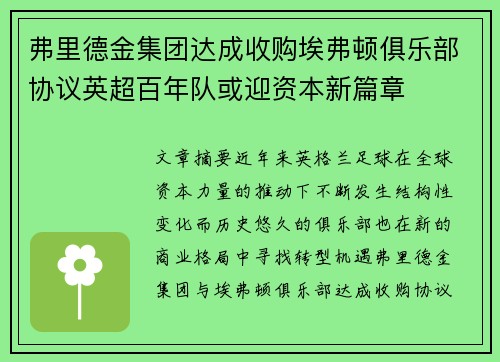 弗里德金集团达成收购埃弗顿俱乐部协议英超百年队或迎资本新篇章