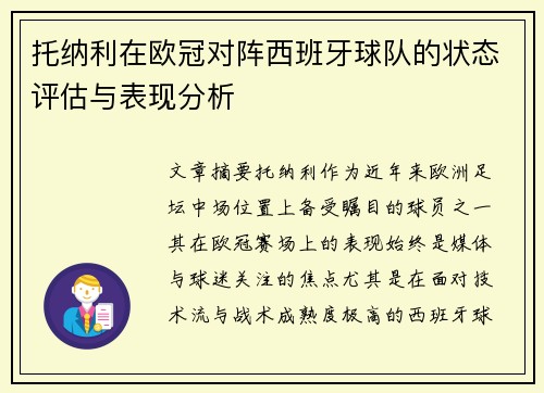 托纳利在欧冠对阵西班牙球队的状态评估与表现分析