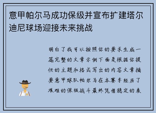 意甲帕尔马成功保级并宣布扩建塔尔迪尼球场迎接未来挑战