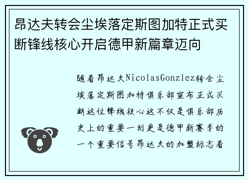 昂达夫转会尘埃落定斯图加特正式买断锋线核心开启德甲新篇章迈向 昂达夫转会尘埃落定斯图加特正式买断锋线核心开启德甲新篇章迈向
