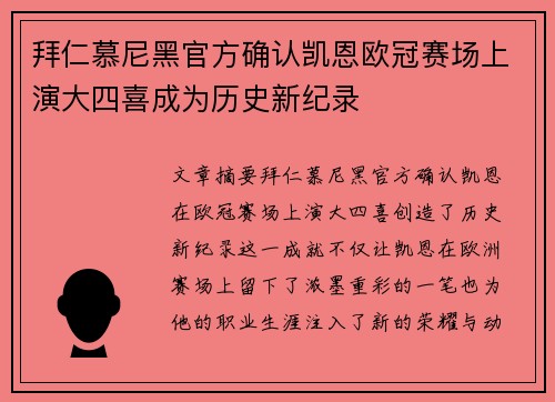 拜仁慕尼黑官方确认凯恩欧冠赛场上演大四喜成为历史新纪录