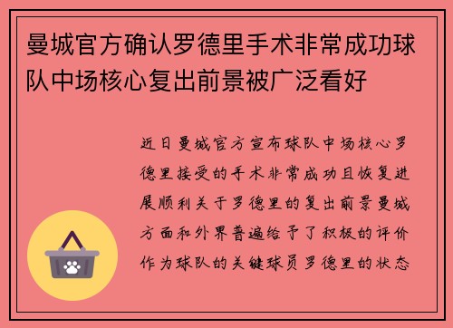 曼城官方确认罗德里手术非常成功球队中场核心复出前景被广泛看好