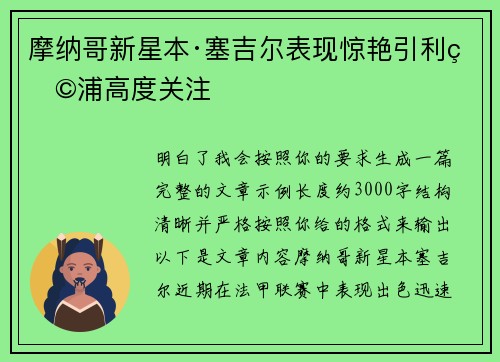摩纳哥新星本·塞吉尔表现惊艳引利物浦高度关注