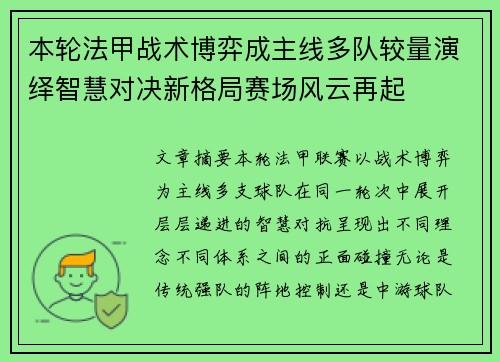 本轮法甲战术博弈成主线多队较量演绎智慧对决新格局赛场风云再起