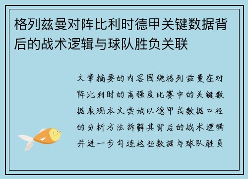 格列兹曼对阵比利时德甲关键数据背后的战术逻辑与球队胜负关联 格列兹曼对阵比利时德甲关键数据背后的战术逻辑与球队胜负关联