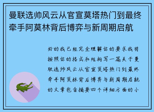 曼联选帅风云从官宣莫塔热门到最终牵手阿莫林背后博弈与新周期启航 曼联选帅风云从官宣莫塔热门到最终牵手阿莫林背后博弈与新周期启航