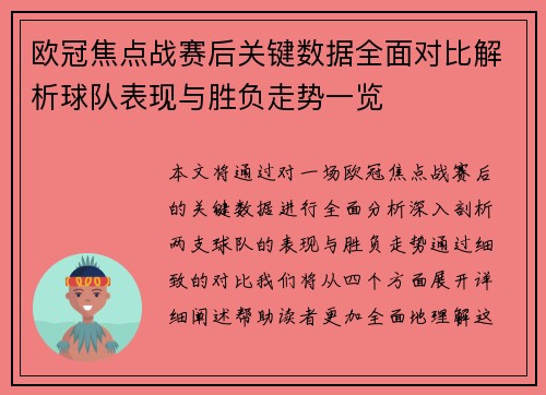 欧冠焦点战赛后关键数据全面对比解析球队表现与胜负走势一览