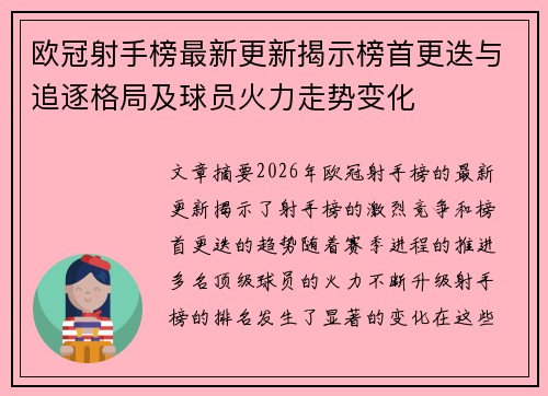欧冠射手榜最新更新揭示榜首更迭与追逐格局及球员火力走势变化