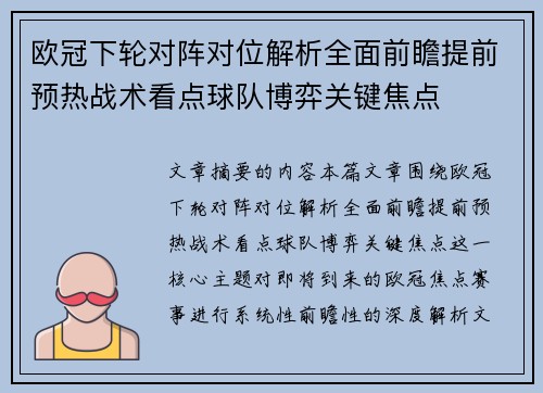 欧冠下轮对阵对位解析全面前瞻提前预热战术看点球队博弈关键焦点 欧冠下轮对阵对位解析全面前瞻提前预热战术看点球队博弈关键焦点