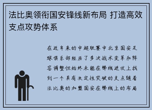 法比奥领衔国安锋线新布局 打造高效支点攻势体系