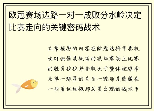 欧冠赛场边路一对一成败分水岭决定比赛走向的关键密码战术