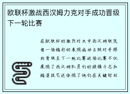 欧联杯激战西汉姆力克对手成功晋级下一轮比赛 欧联杯激战西汉姆力克对手成功晋级下一轮比赛