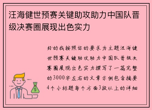 汪海健世预赛关键助攻助力中国队晋级决赛圈展现出色实力