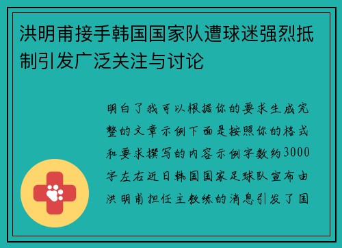 洪明甫接手韩国国家队遭球迷强烈抵制引发广泛关注与讨论