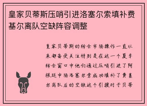 皇家贝蒂斯压哨引进洛塞尔索填补费基尔离队空缺阵容调整
