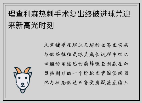 理查利森热刺手术复出终破进球荒迎来新高光时刻 理查利森热刺手术复出终破进球荒迎来新高光时刻