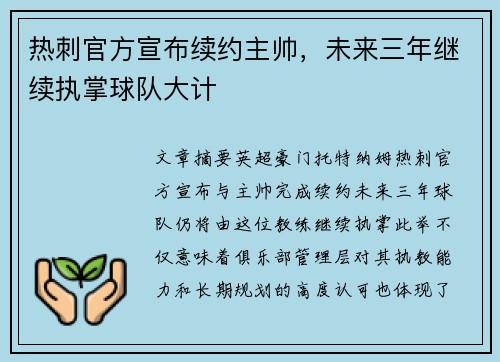 热刺官方宣布续约主帅，未来三年继续执掌球队大计