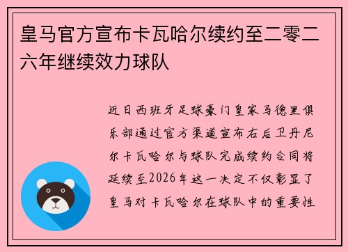 皇马官方宣布卡瓦哈尔续约至二零二六年继续效力球队 皇马官方宣布卡瓦哈尔续约至二零二六年继续效力球队