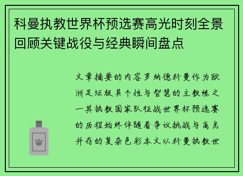 科曼执教世界杯预选赛高光时刻全景回顾关键战役与经典瞬间盘点