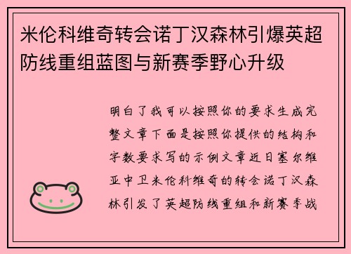 米伦科维奇转会诺丁汉森林引爆英超防线重组蓝图与新赛季野心升级