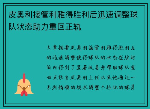 皮奥利接管利雅得胜利后迅速调整球队状态助力重回正轨