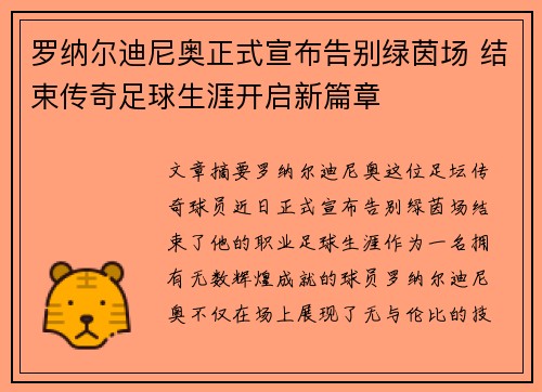 罗纳尔迪尼奥正式宣布告别绿茵场 结束传奇足球生涯开启新篇章