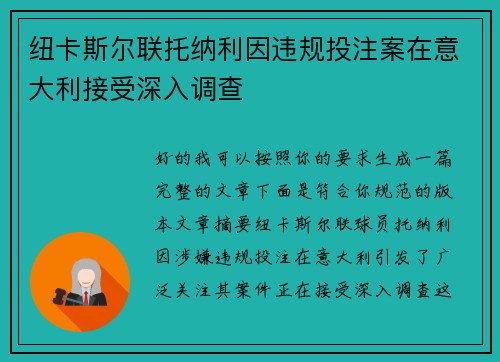 纽卡斯尔联托纳利因违规投注案在意大利接受深入调查 纽卡斯尔联托纳利因违规投注案在意大利接受深入调查