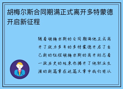 胡梅尔斯合同期满正式离开多特蒙德开启新征程