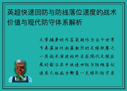 英超快速回防与防线落位速度的战术价值与现代防守体系解析 英超快速回防与防线落位速度的战术价值与现代防守体系解析
