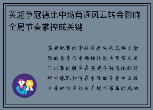 英超争冠德比中场角逐风云转会影响全局节奏掌控成关键 英超争冠德比中场角逐风云转会影响全局节奏掌控成关键