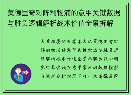 莫德里奇对阵利物浦的意甲关键数据与胜负逻辑解析战术价值全景拆解