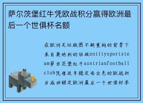 萨尔茨堡红牛凭欧战积分赢得欧洲最后一个世俱杯名额