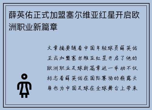 薛英佑正式加盟塞尔维亚红星开启欧洲职业新篇章