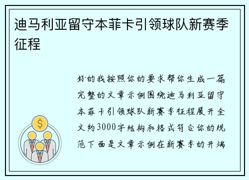 迪马利亚留守本菲卡引领球队新赛季征程 迪马利亚留守本菲卡引领球队新赛季征程