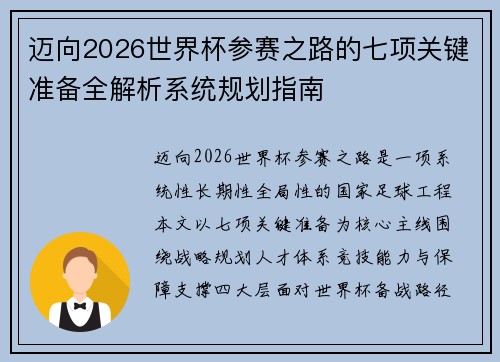 迈向2026世界杯参赛之路的七项关键准备全解析系统规划指南