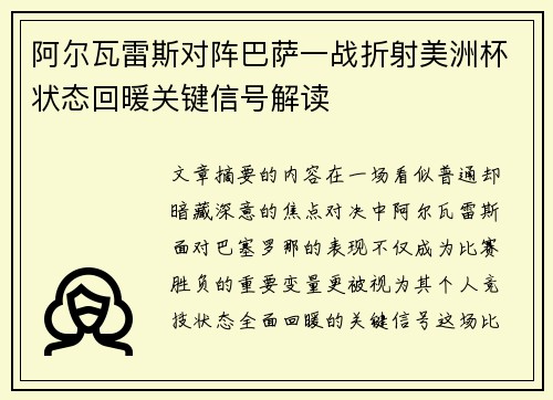 阿尔瓦雷斯对阵巴萨一战折射美洲杯状态回暖关键信号解读 阿尔瓦雷斯对阵巴萨一战折射美洲杯状态回暖关键信号解读