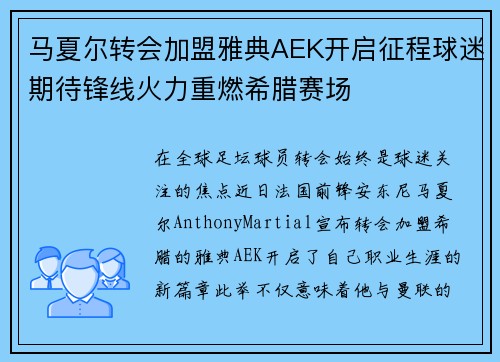 马夏尔转会加盟雅典AEK开启征程球迷期待锋线火力重燃希腊赛场