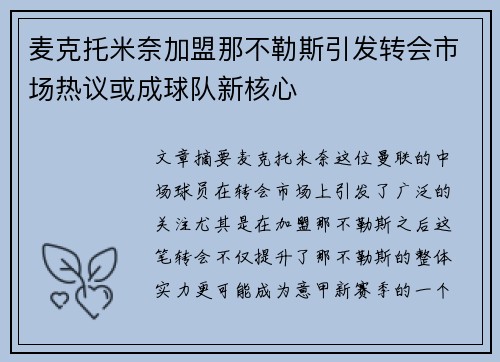 麦克托米奈加盟那不勒斯引发转会市场热议或成球队新核心