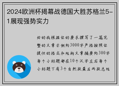 2024欧洲杯揭幕战德国大胜苏格兰5-1展现强势实力