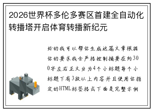 2026世界杯多伦多赛区首建全自动化转播塔开启体育转播新纪元